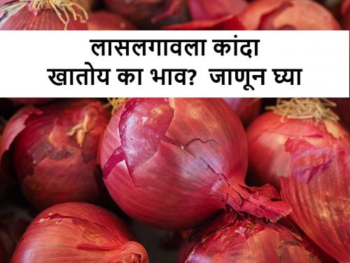 Onion market price: today's onion price in Lasalgaon, Pimpalgaon, Nashik Market | onion market price : कांदा बाजार वधारला का? लासलगावमध्ये आज कांद्याला असा भाव मिळाला