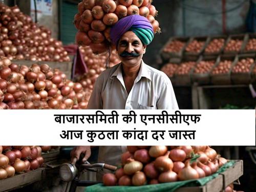 Onion Price: Know the onion prices in Lasalgaon, Pimpalgaon baswant market for today | Onion Price: आठवड्याच्या पहिल्याच दिवशी आज लासलगावला कांदा बाजार भाव वाढले की पडले? जाणून घ्या