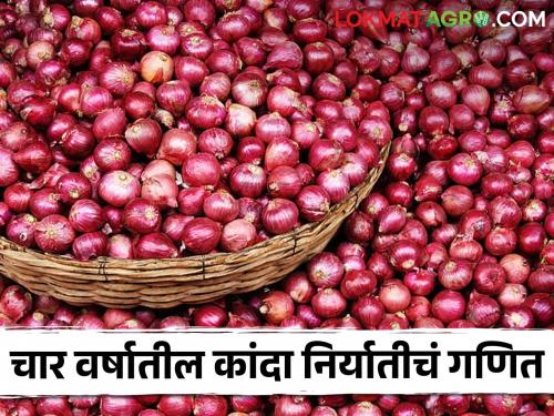 Latest News 6 lakh 94 thousand 929 metric tons of onion export in Maharashtra decreased in 2023-24 | Onion Export : राज्यातील कांदा निर्यात 6 लाख मेट्रिक टनांनी घटली, किती कोटींचे नुकसान झालं? वाचा सविस्तर