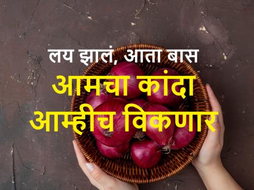 Big decision of Onion Growers Association; Own onion centers to start from Diwali | कांदा उत्पादक संघटनेचा मोठा निर्णय; दिवाळीपासून सुरू करणार स्वत:ची कांदा विक्री केंद्रे