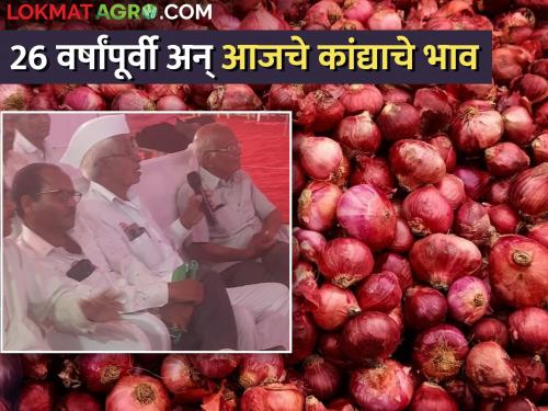 Latest News After 26 years price of onion is also same, farmer's question in krushi mahotsav | साहेब, १९९८ मध्ये कांदा तीन हजार, आता २६ वर्षानंतर फक्त ६०० रुपये क्विंटल 