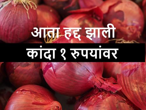 Today's onion market price in Lasalgaon, Pimpalgaon, Solapur, Nagar, Pune, Malegaon, Yeola | आजचे कांदा बाजारभाव; या बाजारसमितीत कांदा दर खूपच घसरले, जाणून घ्या