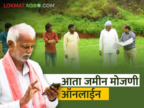 Latest News counting of land now online, see process | जमिनीची ऑनलाईन मोजणी कशी कराल? 