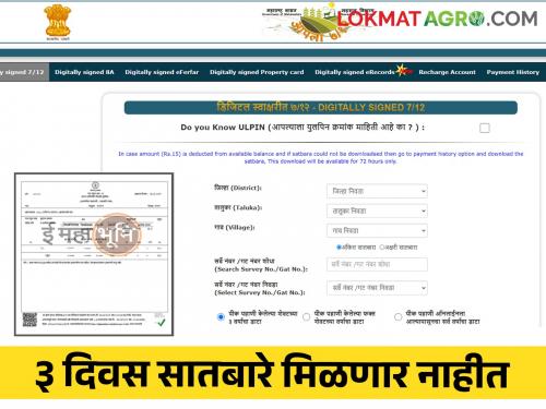 Satbara: Download of Satbara utara land record will be closed for three days | Satbara: सातबारा उताऱ्यांचे डाऊनलोड तीन दिवस राहणार बंद