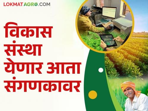 The Center took this decision to discipline development institutions that provide loans to farmers | शेतकऱ्यांना कर्जपुरवठा करणाऱ्या विकास संस्थांच्या शिस्तीसाठी केंद्राने घेतला 'हा' निर्णय