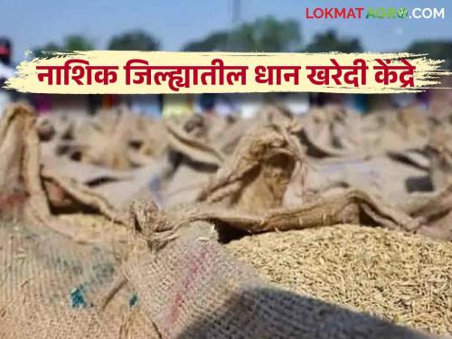 Latest news Paddy Buying Centre Read complete list of rice buying center in Nashik district in one click  | Paddy Buying Centre : नाशिक जिल्ह्यातील भात खरेदी केंद्राची संपूर्ण यादी, वाचा एका क्लिकवर 