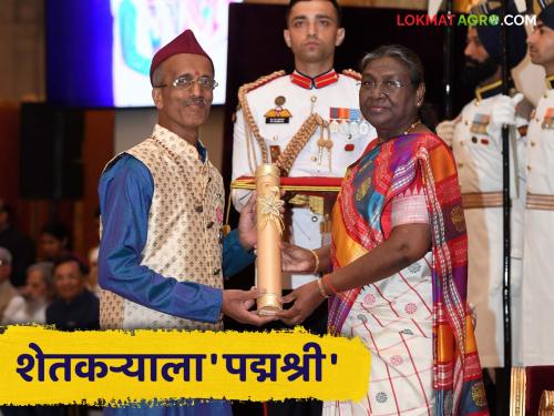 This farmer who is known as 'One Man Army' got Padma Shri | Padma Shri 'वन मॅन आर्मी’ म्हणून ओळखल्या जाणाऱ्या या शेतकऱ्याला मिळाला पद्मश्री