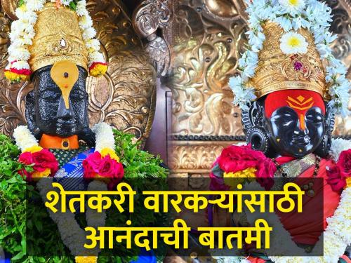 Good news for Varkari farmers; The temple of Panduranga will be open for 24 hours on Kartiki | कार्तिकीला पांडुरंगाचे मंदिर २४ तास राहणार खुले