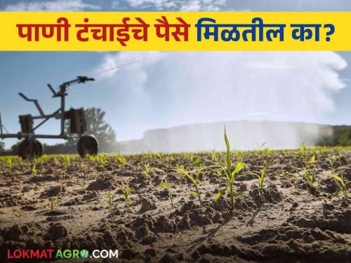 supplied water in summer scarcity; Will you get money in winter sir? | उन्हाळ्याच्या टंचाईत पाणी पुरविले; हिवाळ्यात पैसे मिळतील का साहेब?