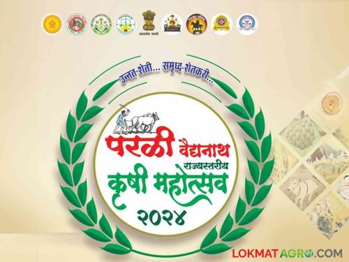 Parli Vaijnath Krishi Mahotsav : Organization of 5 days state level agricultural festival from 21st August in Parli | Parli Vaijnath Krishi Mahotsav : परळीत २१ ऑगस्ट पासून ५ दिवसीय राज्यस्तरीय कृषी महोत्सवाचे आयोजन