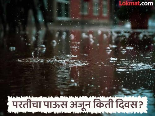 The picture of the return of rain is not yet clear There is a possibility of heavy rain in this place in the state in the next three days | परतीच्या पावसाचे चित्र अजून अस्पष्टच येत्या तीन दिवसांत राज्यात या ठिकाणी मुसळधार पावसाची शक्यता