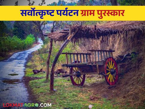 Best Tourism Village Scheme of Union Ministry of Tourism | Best Tourism Village Competition : केंद्रीय पर्यटन मंत्रालयाची सर्वोत्कृष्ट पर्यटन ग्राम स्पर्धा योजना