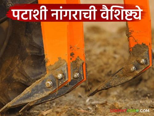 Latest News Using Sub soiler plow means patashi nangar retains water in soil and drains excess water | 'या' नांगराच्या वापरामुळे जमिनीमध्ये पाणी धरून राहते, जास्त पाण्याचा निचरा होतो!
