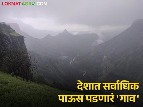 This year too, this small village in Maharashtra received the highest rainfall in the country; Record remains | यंदाही महाराष्ट्रातील 'ह्या' छोट्याशा गावात पडला देशातील सर्वाधिक पाऊस; रेकॉर्ड कायम