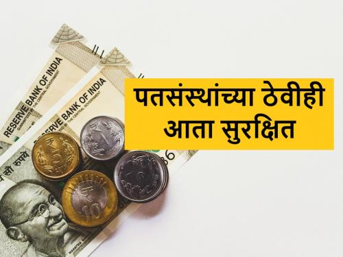 Now non-agricultural cooperative credit institutions will get financial assistance and deposit protection | आता बिगर कृषी सहकारी पतसंस्थांना मिळणार अर्थसहाय्य, ठेवीचे संरक्षण