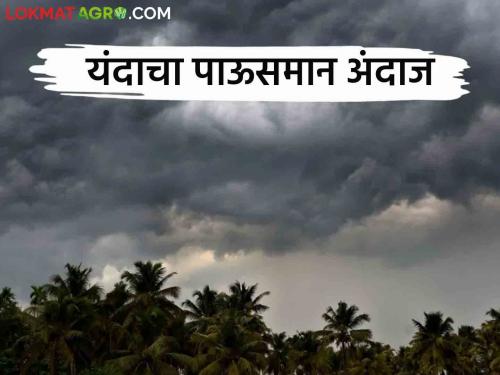 Maharashtra Weather Update : Chance of return of rain from Maharashtra after 'this' date, know in detail | Maharashtra Weather Update : 'या' तारखेनंतर महाराष्ट्रातून पाऊस परतण्याची शक्यता, जाणून घ्या सविस्तर