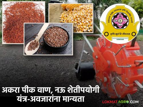 Parbhani Agricultural University approves 11 crop varieties, 9 agricultural machinery and implements, read in detail |  परभणी कृषी विद्यापीठाच्या 11 पीक वाण, 9 शेतीपयोगी यंत्र-अवजारांना मान्यता, वाचा सविस्तर 