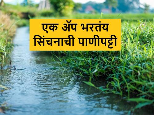 Water Bill: Pench Sinchan Mobile App for Farmers Paying Irrigation Bills | Water Bill: शेतकऱ्यांसाठी सिंचनाच्या बिलाचे पेमेंट करतेय एक मोबाईल ॲप, जाणून घ्या