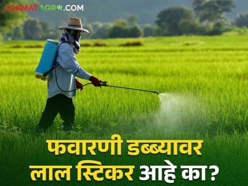 Pesticides Awareness: Farmers! Be careful when spraying | Pesticides Awareness : शेतकऱ्यांनो! फवारणी करताना घ्या काळजी