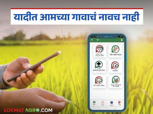 This village in the state does not appear in the crop inspection list due to the district transfer confusion; Farmers deprived of registration | जिल्हा बदलीच्या गोंधळात राज्यातील 'हे' गाव पिक पाहणी यादीत दिसेना; शेतकरी नोंदणीपासून वंचित