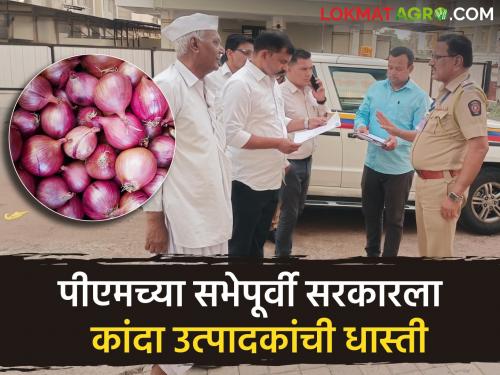 Latest News Pm Modi sabha in nashik on loksabha elections district notice to onion farmers | PM In Nashik : ज्यांच्या मतांसाठी पिंपळगावला पीएमची सभा, त्या कांदा शेतकर्‍यांनाच बजावली नोटीस