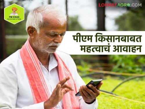 Latest News Pm Kisan Scheme Important appeal from Ministry of Agriculture to farmers with 20th installment of PM Kisan | PM Kisan : पीएम किसान 20 व्या हफ्त्यासह शेतकऱ्यांना कृषी मंत्रालयाकडून महत्वाचं आवाहन 
