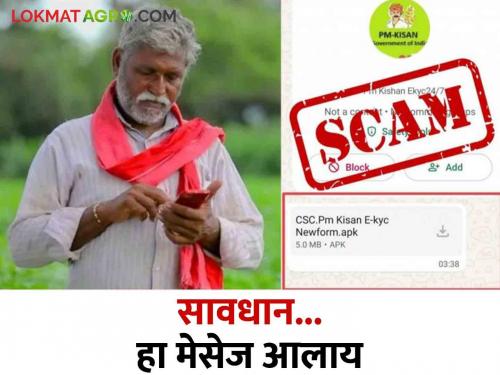 PM Kisan Message : If you get such a message from PM Kisan, don't make this mistake.. otherwise | PM Kisan Message पीएम किसानचा असा मेसेज आला तर ही चूक करू नका.. नाहीतर