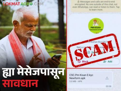 PM Kisan Fake Message : Beware.. If you click on this message of PM Kisan your bank account will be cleared | PM Kisan Fake Mesaage : सावधान.. पीएम किसानच्या ह्या मेसेज वर क्लिक कराल तर तुमचे बँक खाते होईल साफ