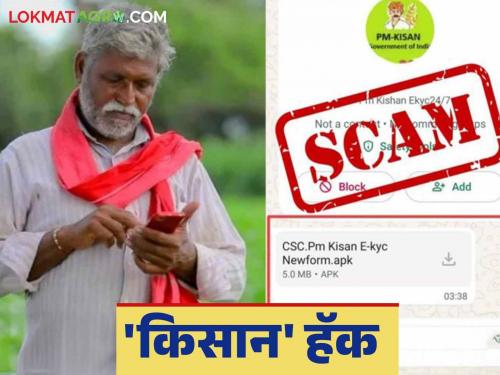 Farmers are being cheated by giving the names of different schemes to the mobile app; What is the matter? Read in detail | मोबाईल अॅपला वेगवेगळ्या योजनांची नावे देवून शेतकऱ्यांची फसवणूक; काय आहे प्रकरण? वाचा सविस्तर