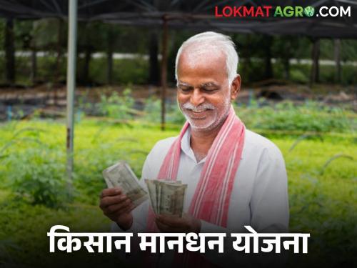 Farmers are also getting pension, where to apply, read details | शेतकऱ्यांनाही मिळतेय पेन्शन कुठे कराल अर्ज वाचा सविस्तर