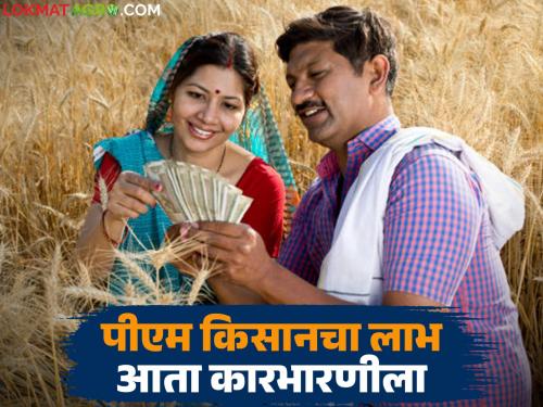 Now only the farmer's wife will get the PM Kisan installment; What is the decision? Read in detail | आता पीएम किसानचा हप्ता मिळणार फक्त शेतकऱ्याच्या पत्नीला; काय आहे निर्णय? वाचा सविस्तर