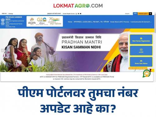 P.M. Kisan Yojana : Don't worry: 'P.M.' portal on the wrong number mentioned; Repairs that can be done now!  | P.M. Kisan Yojana : चिंता नको : 'पी.एम.' पोर्टलवर चुकीचा क्रमांक नमूद केला; आता करता येणार दुरुस्ती! 