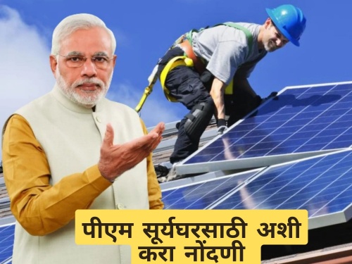 Prime Minister Suryaghar Free Power Scheme, see Application Process | पीएम सूर्य योजेनचा लाभ घ्यायचायं, असा करा अर्ज, जाणून घ्या स्टेप बाय स्टेप 