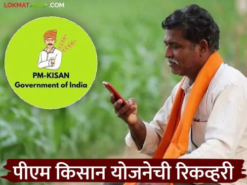 Latest News PM Kisan Yojana installments are being recovered from Ineligible farmers | PM Kisan Recovery : पीएम किसान योजनेतील 'या' शेतकऱ्यांकडून होतेय हफ्त्यांची वसुली!