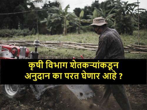 mahapocra scheme: Notice to farmers to return subsidy amount within one month | बापरे, हे काय होऊन बसलं, या शेतकऱ्यांना पोकराचे अनुदान का परत द्यावं लागतंय?