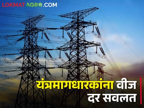 Latest News Benefit of power tariff concession scheme for machines in state | यंत्रमाग उद्योगाला अतिरिक्त वीज पुरवठा, परंतु युनिट एक रुपयाप्रमाणे वीज दर सवलत 