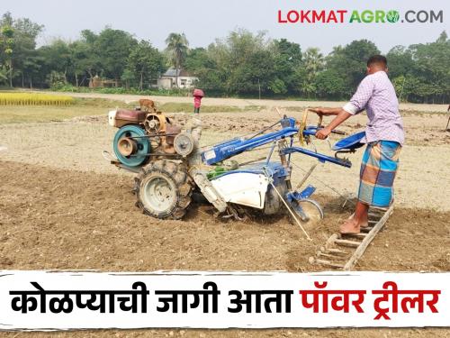 The power Tiller replaced the kolpi; A pair of bullocks sold at low amount | कोळप्याची जागा आता पॉवर ट्रीलरनं घेतली; दावणीची बैलजोड मात्र बेभाव गेली