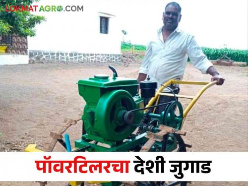 Latest News Power tiller made from waste materials by farmer of Nashik district | Power Tiller: टाकाऊ वस्तूपासून बनवला पॉवर टिलर, नाशिकच्या पिता-पुत्राचा यशस्वी प्रयोग 