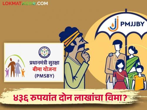 4 lakh 56 thousand citizens got the benefit of this insurance scheme available at Rs.20 | २० रुपयांत मिळणाऱ्या 'या' विमा योजनेचा ४ लाख ५६ हजार नागरिकांना मिळाला लाभ