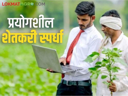 Crop Competition : crop competition to encourage experimental farmers; Read the terms and conditions in detail  | Crop Competition : प्रयोगशील शेतकऱ्यांना प्रोत्साहन देण्यासाठी पिकांची स्पर्धा; काय आहेत नियम व अटी वाचा सविस्तर 