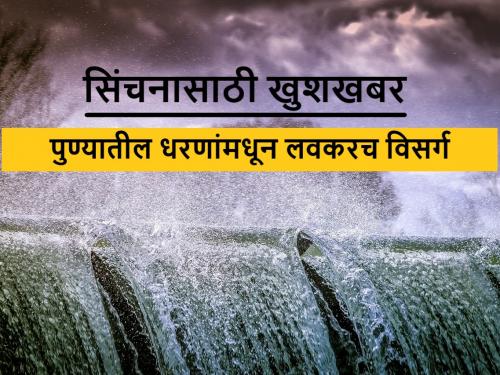 ‌Water will be discharge from Khadakwasla, Chasakman, Pavana dams for irrigation | सिंचनासाठी पुण्यातील खडकवासला, चासकमान, पवना धरणांतून या तारखेला विसर्ग