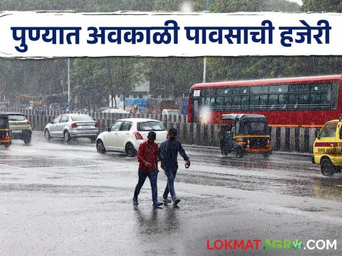 Latest news weather update Unseasonal rain in Pune city, see details | Pune Rain : पुण्यात अवकाळी पावसाची हजेरी, रस्त्यावर पाणीच पाणी
