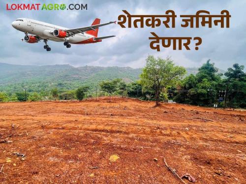 ...Still, more than sixty percent of farmers are ready to give up land for Purandar airport? Read in detail | ...तरीही पुरंदर विमानतळासाठी साठ टक्क्यांहून अधिक शेतकरी जमीन देण्यास तयार? वाचा सविस्तर