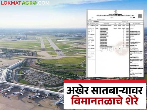Finally, the airport stamp on the farmers' land; Order to register it with other rights | अखेर शेतकऱ्यांच्या सातबाऱ्यावर विमानतळाचा शिक्का; इतर हक्कात नोंद करण्याचे आदेश
