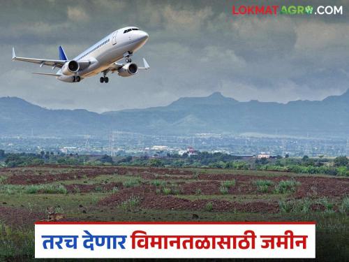 Land will be given to the airport only if it is Rs 10 crore per acre and a developed plot is available | प्रतिएकर १० कोटी अन् विकसित भूखंड मिळणार असेल तरच विमानतळाला जमिनी देणार
