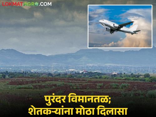 Big change in Purandar Airport land acquisition; Now MIDC's stamps on farmers' land will be removed | पुरंदर विमानतळ भूसंपादनामध्ये मोठा बदल; आता शेतकऱ्यांच्या सातबाऱ्यावरील एमआयडीसीचे शिक्के निघणार