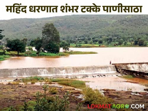 Mahind Dam on Wang River is 100 percent full; Water is flowing from the dam's spillway | वांग नदीवरील महिंद धरण शंभर टक्के भरले; धरणाच्या सांडव्यावरून वाहत आहे पाणी