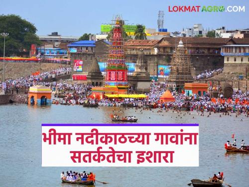 Water release from Ujani and Veer dams increased; Alert issued to villages along Bhima river | उजनी आणि वीर धरणांतून सोडण्यात येणारा पाण्याचा विसर्ग वाढला; भीमा नदीकाठच्या गावांना सतर्कतेचा इशारा