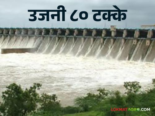 Ujine Dam: 80 percent water storage in Ujine; Discharge of 68 thousand cusecs of water from Daund | Ujine Dam : उजनीत ८० टक्के पाणीसाठा; दौंडमधून ६८ हजार क्युसेक पाण्याचा विसर्ग