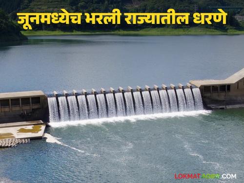This year, dams in the state were filled by 37 percent in June alone; Read how much water storage has increased department-wise | यंदा जूनमध्येच राज्यातील धरणे ३७ टक्के भरली; वाचा विभागनिहाय किती झालाय जलसाठा